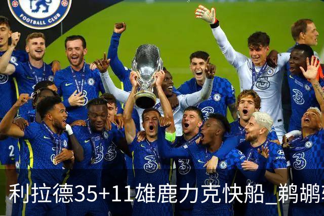 利拉德35+11雄鹿力克快船 鹈鹕轻取老鹰4连胜