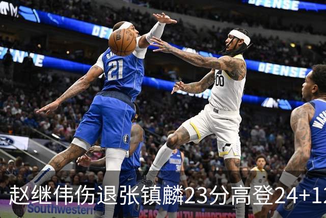 赵继伟伤退张镇麟23分高登24+12 辽宁大胜四川