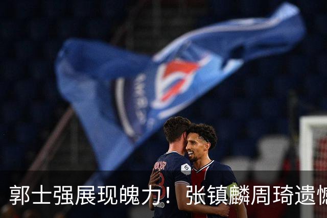 郭士强展现魄力！张镇麟周琦遗憾落选，迎战日本仅靠一人撑起大梁，非杨瀚森